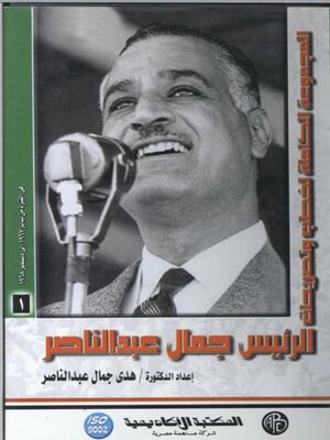 cover image of الرئيس جمال عبد الناصر - المجلد الاول